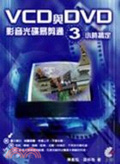 VCD與DVD影音光碟易剪通 : 3小時搞定